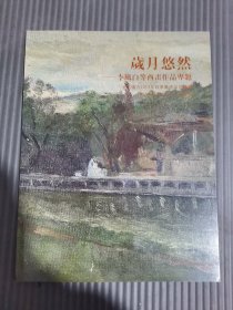 北京远方2013秋季拍卖会：岁月悠然—李风白等西画作品专场