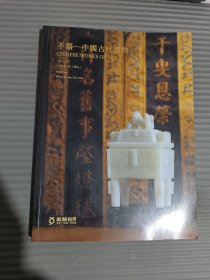敬和拍卖 不器 中国古代器物 2022年1月21日,-