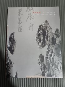 西泠印社2020年秋季拍卖会研朴堂藏古代供石暨文人清供雅玩专场