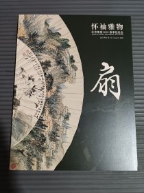 北京银座2025春季拍卖会 怀袖雅物-中国扇画