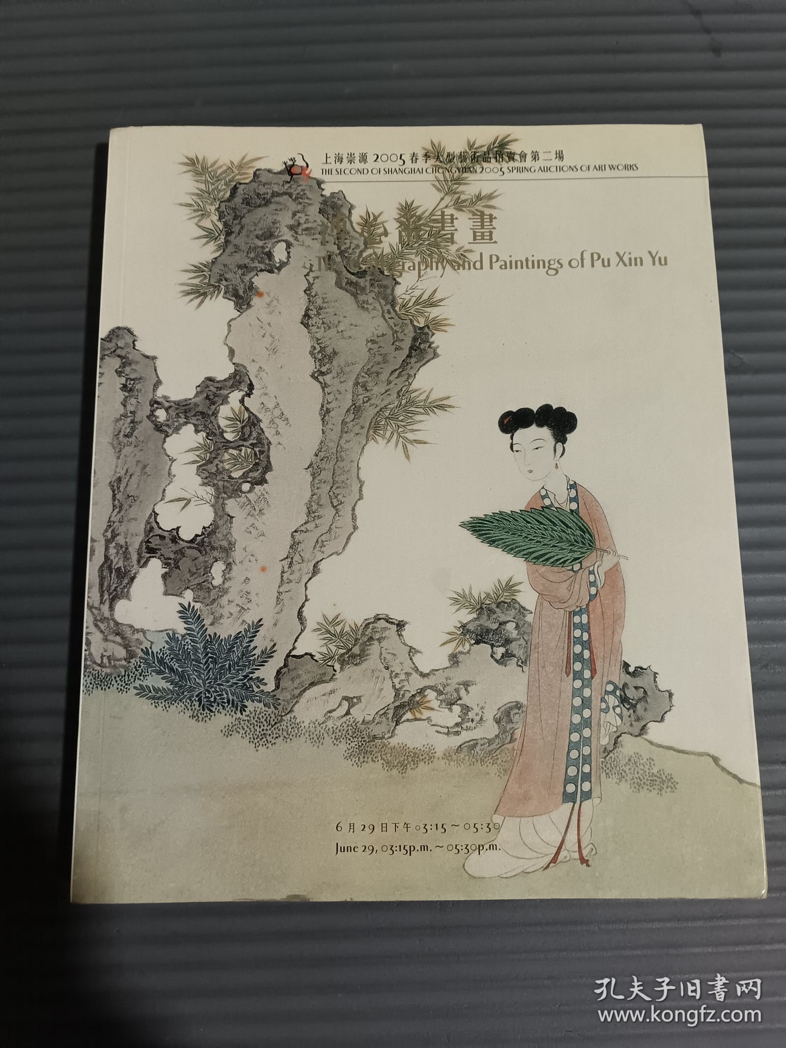 上海崇源2005春季大型艺术品拍卖会第二场 溥心畲书画