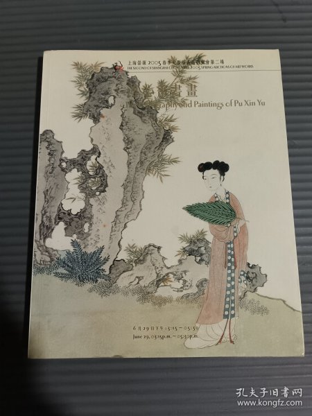 上海崇源2005春季大型艺术品拍卖会第二场 溥心畲书画