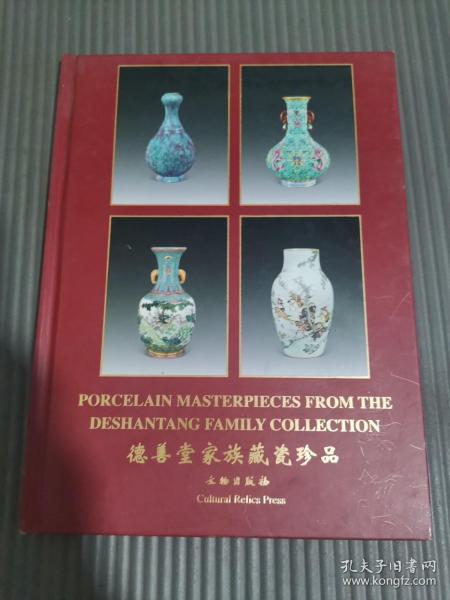 德善堂家族藏瓷珍品