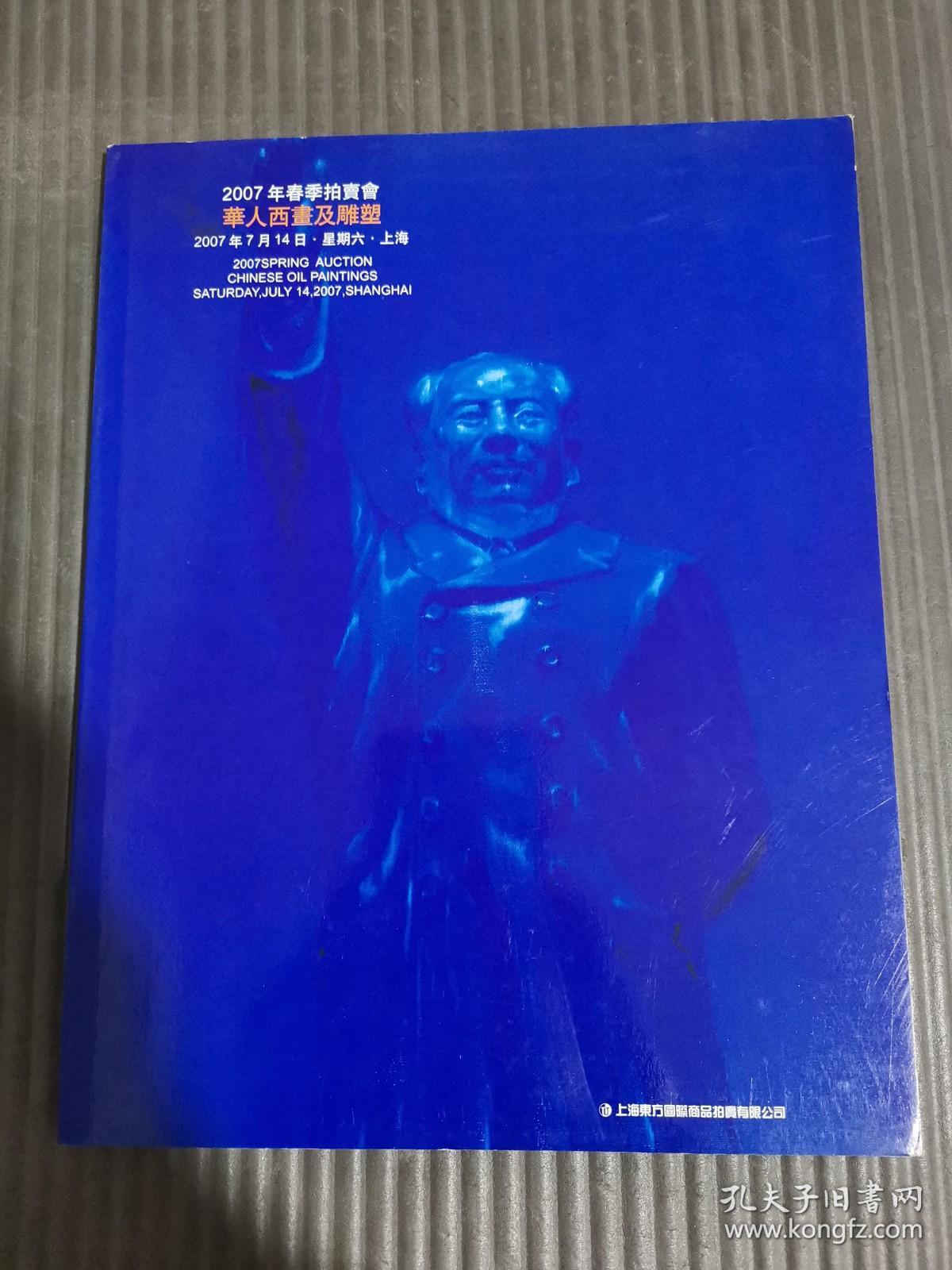 点击查看原图 上海东方国际商品拍卖有限公司 2007年春季拍卖会 华人西画及雕塑