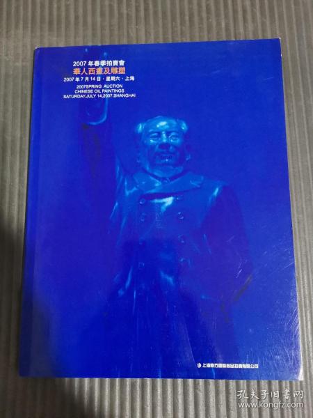 上海东方国际商品拍卖有限公司 2007年春季拍卖会 华人西画及雕塑