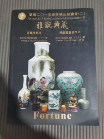 华辉 2015春季精品拍卖会（二）雅玩典藏 茶艺及香道 精品瓷器及文玩