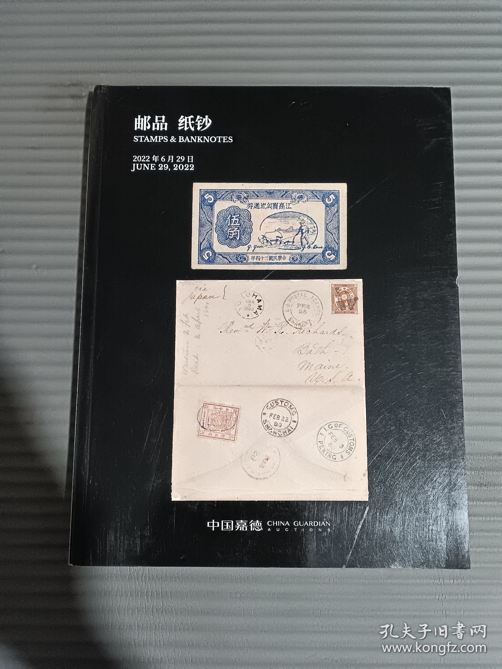 中国嘉德2022春季拍卖会 邮品 纸钞 名人手迹 签名收藏.