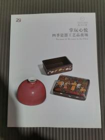 嘉德四季第52期金秋拍卖会：掌玩心悦——四季瓷器工艺品夜场-.