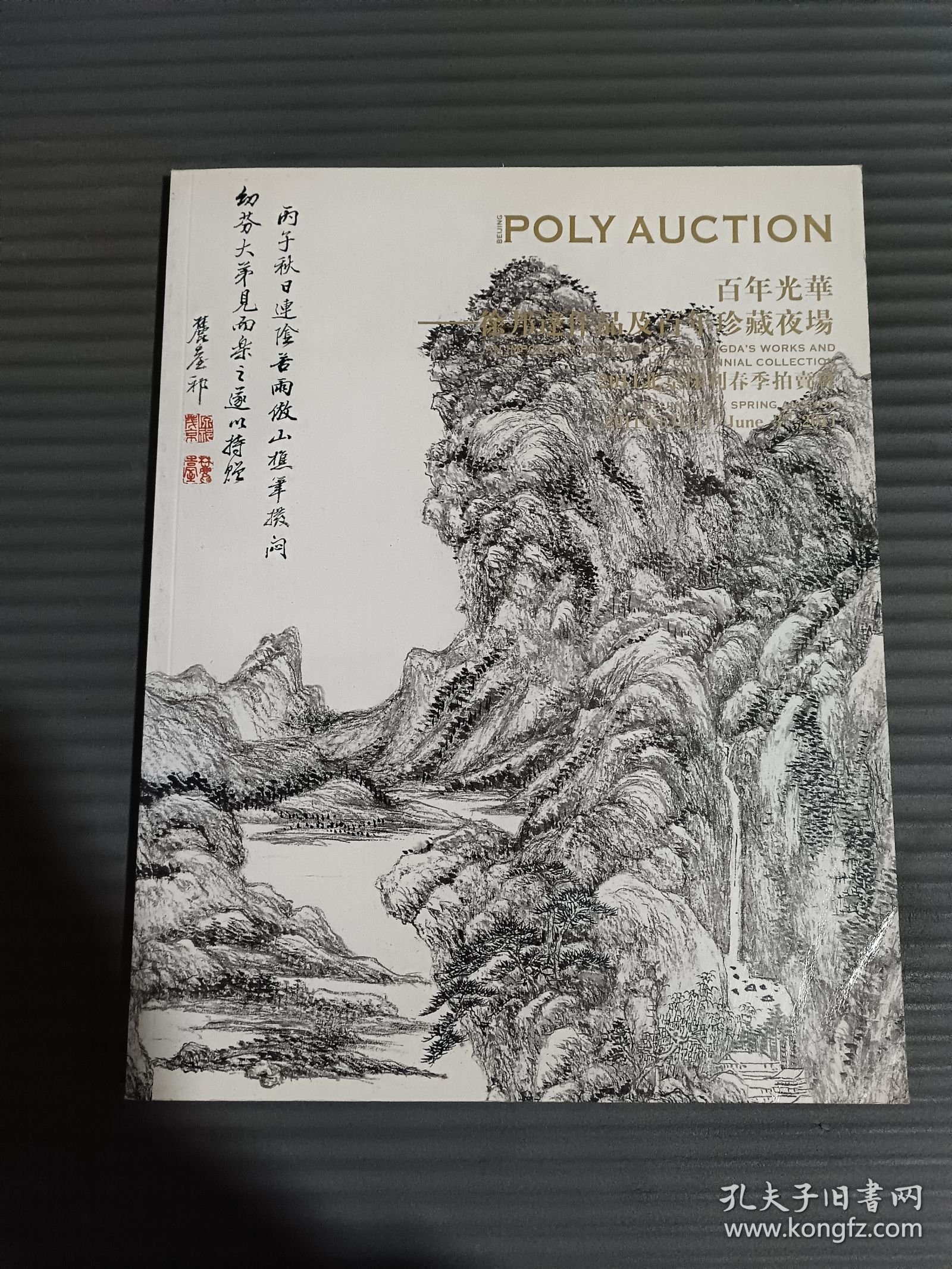 2011北京保利春季拍卖会—百年光华--徐邦达作品及百年珍藏夜场