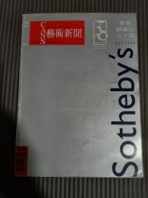 艺术新闻 2003年10月 香港苏富比三十年.