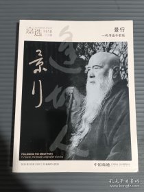 2025年3月中国嘉德嘉选首期 积玉 同一私人藏近现代书画集珍/景行 一代书圣于右任.
