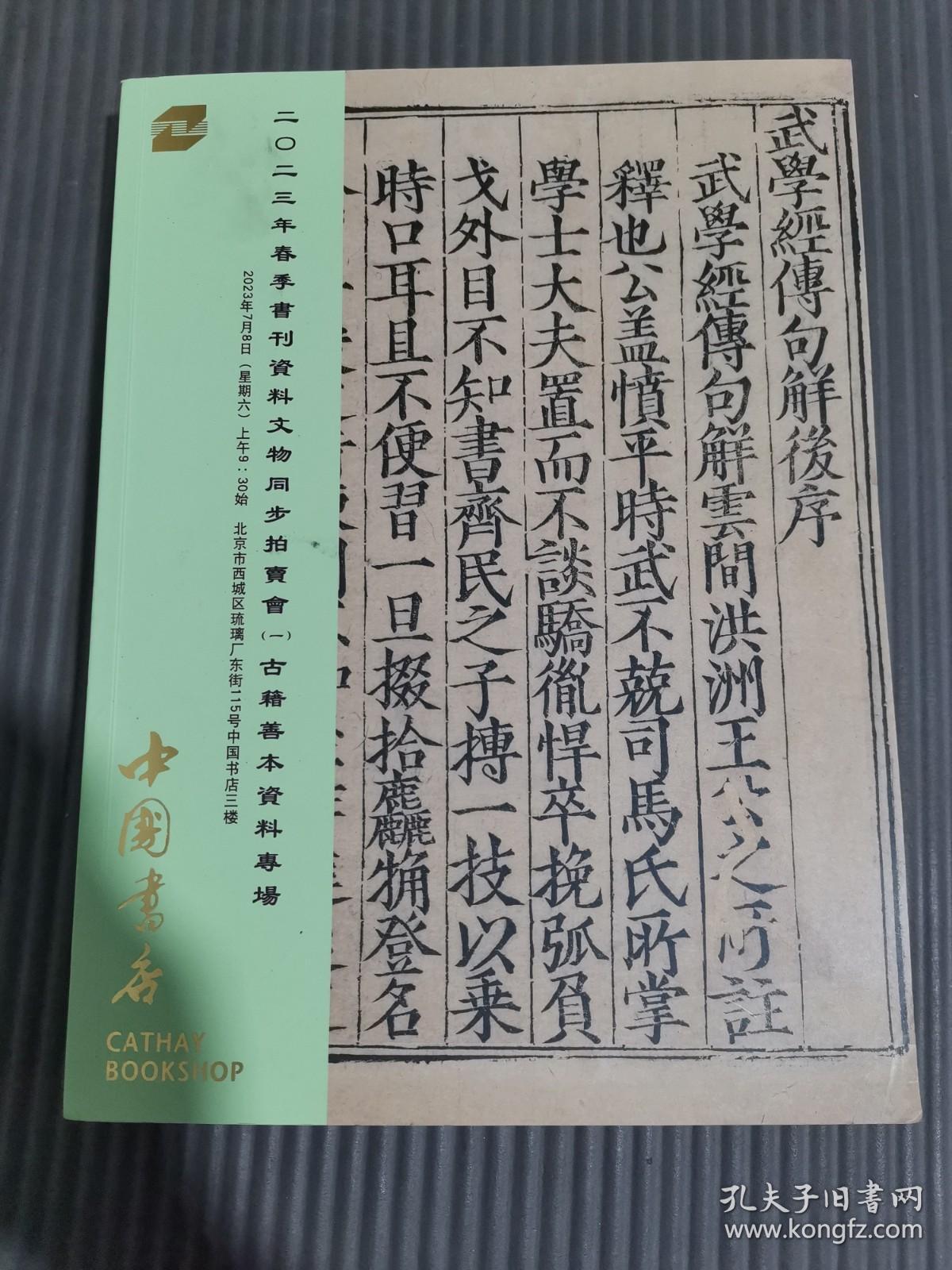 中国书店2023年春季书刊资料文物同步拍卖会（一）古籍善本资料专场.
