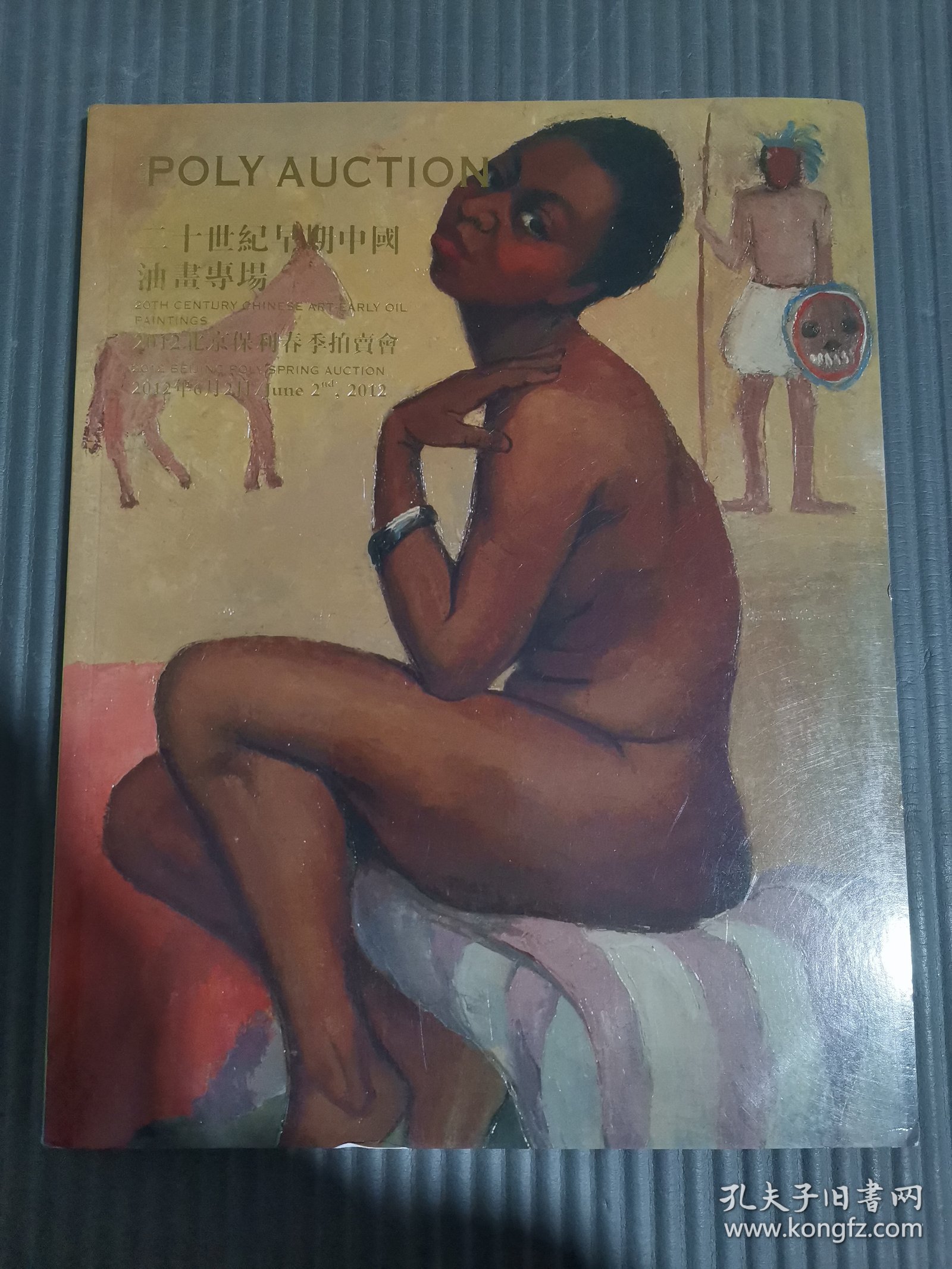 保利2012春季拍卖会 二十世纪早期中国油画专场