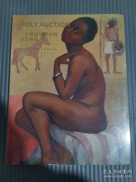 保利2012春季拍卖会 二十世纪早期中国油画专场