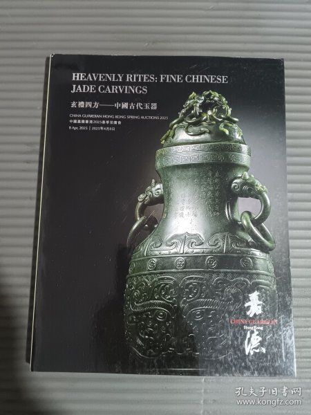 中国嘉德香港2025春季拍卖会 玄礼四方 中国古代玉器