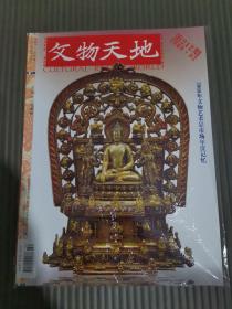 文物天地 （2009年第2期 总第212期）