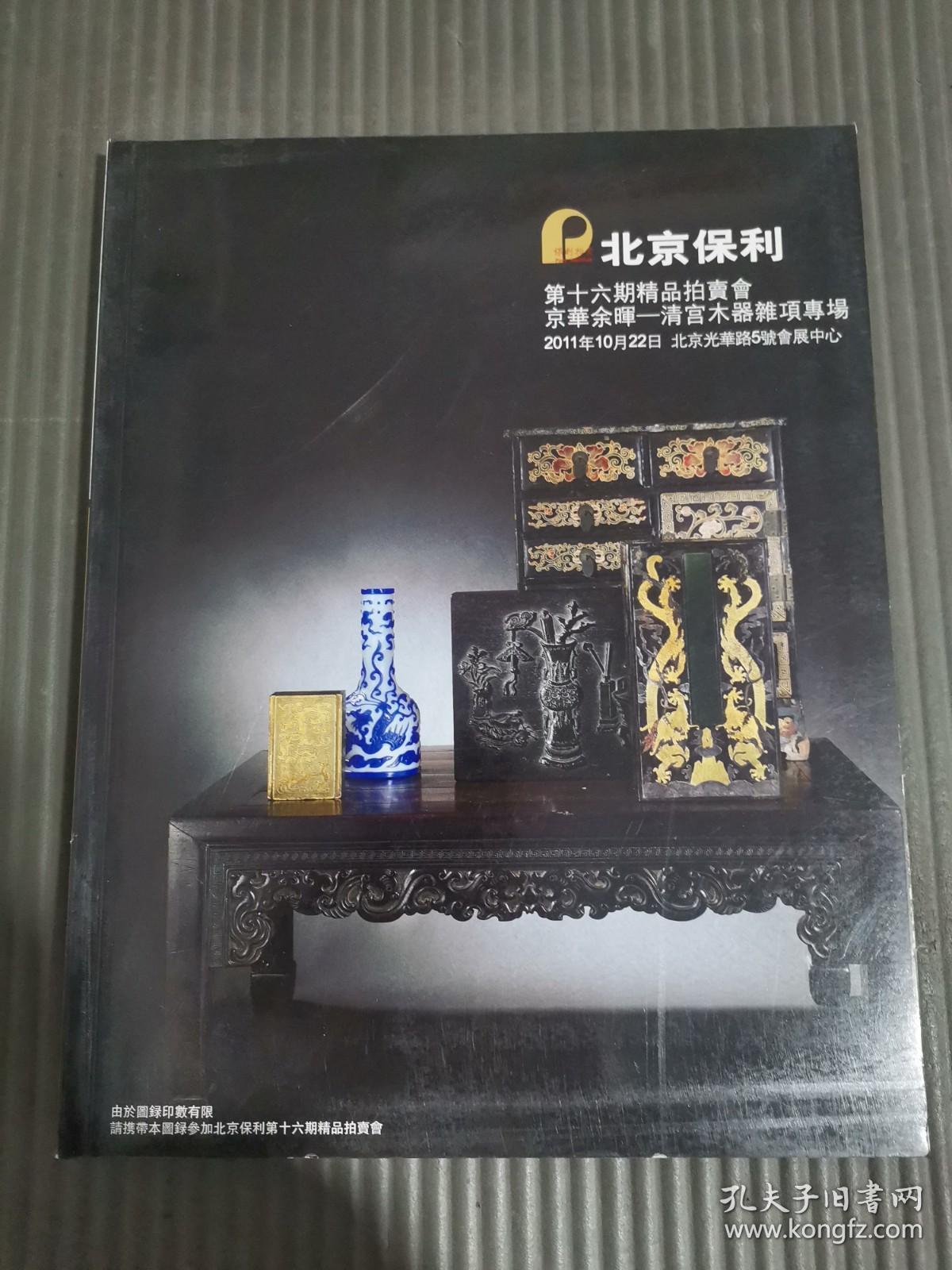 北京保利 第16期精品拍卖会 京华余晖――清宫木器杂项专场.-