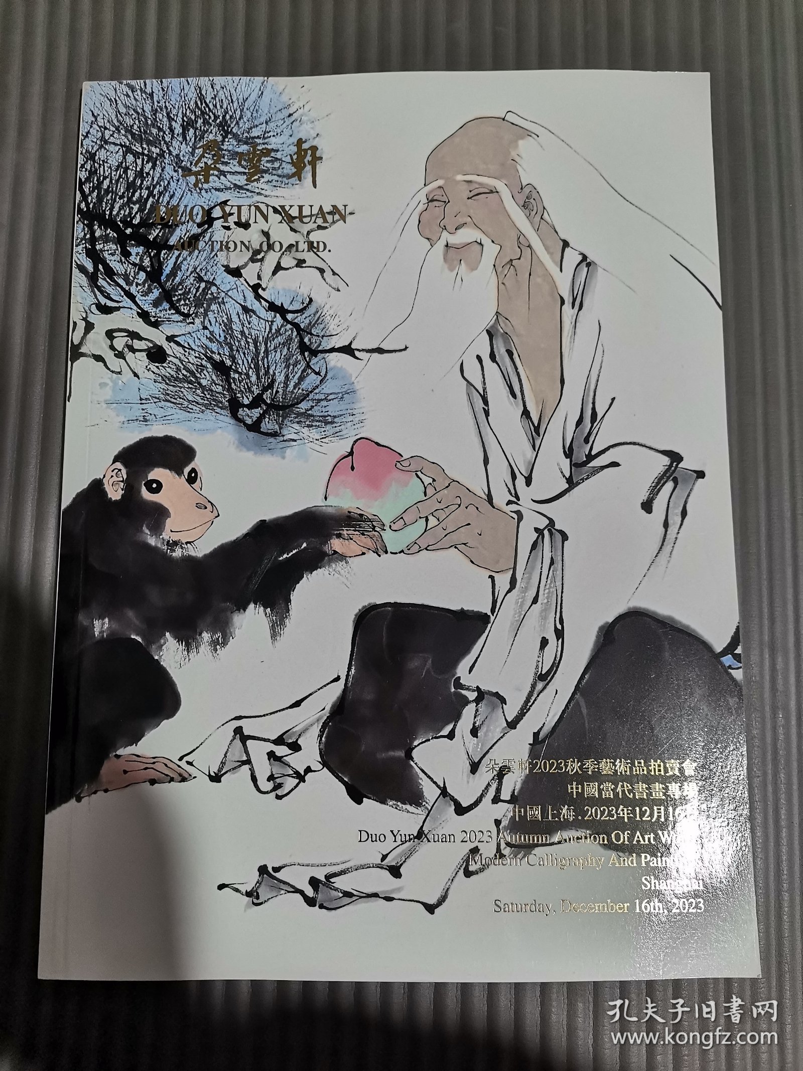 朵云轩2023秋季艺术品拍卖会 中国当代书画专场.