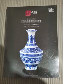 上氏十周年庆 2023秋季艺术品拍卖会 中国骨董一.