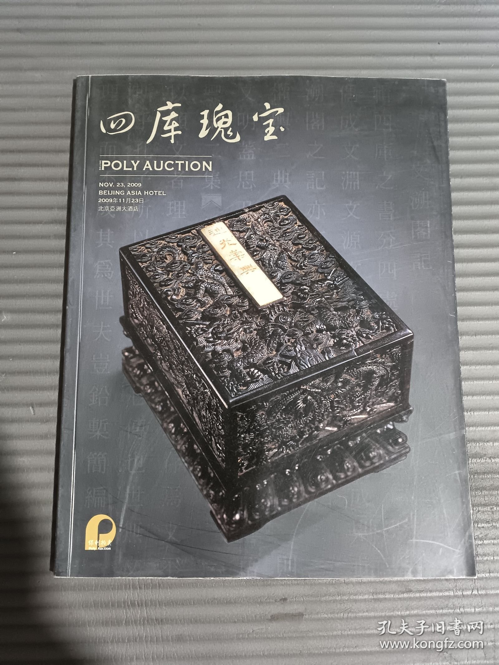 北京保利2009年秋季拍卖会 四库瑰宝,-