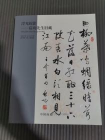 中国嘉德2023春季拍卖会 浮光掠影——启功先生旧藏 笔墨文章——信札写本专场*.