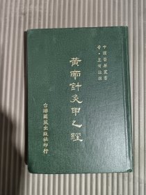 黄帝针灸甲乙经