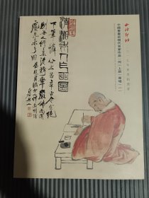 西泠印社2017年春季拍卖会——中国书画近现代名家作品（同一上款）专场（一）