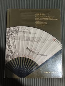 中贸圣佳2021上海秋季艺术品拍卖会——中国书画（二）（全新未拆封）.