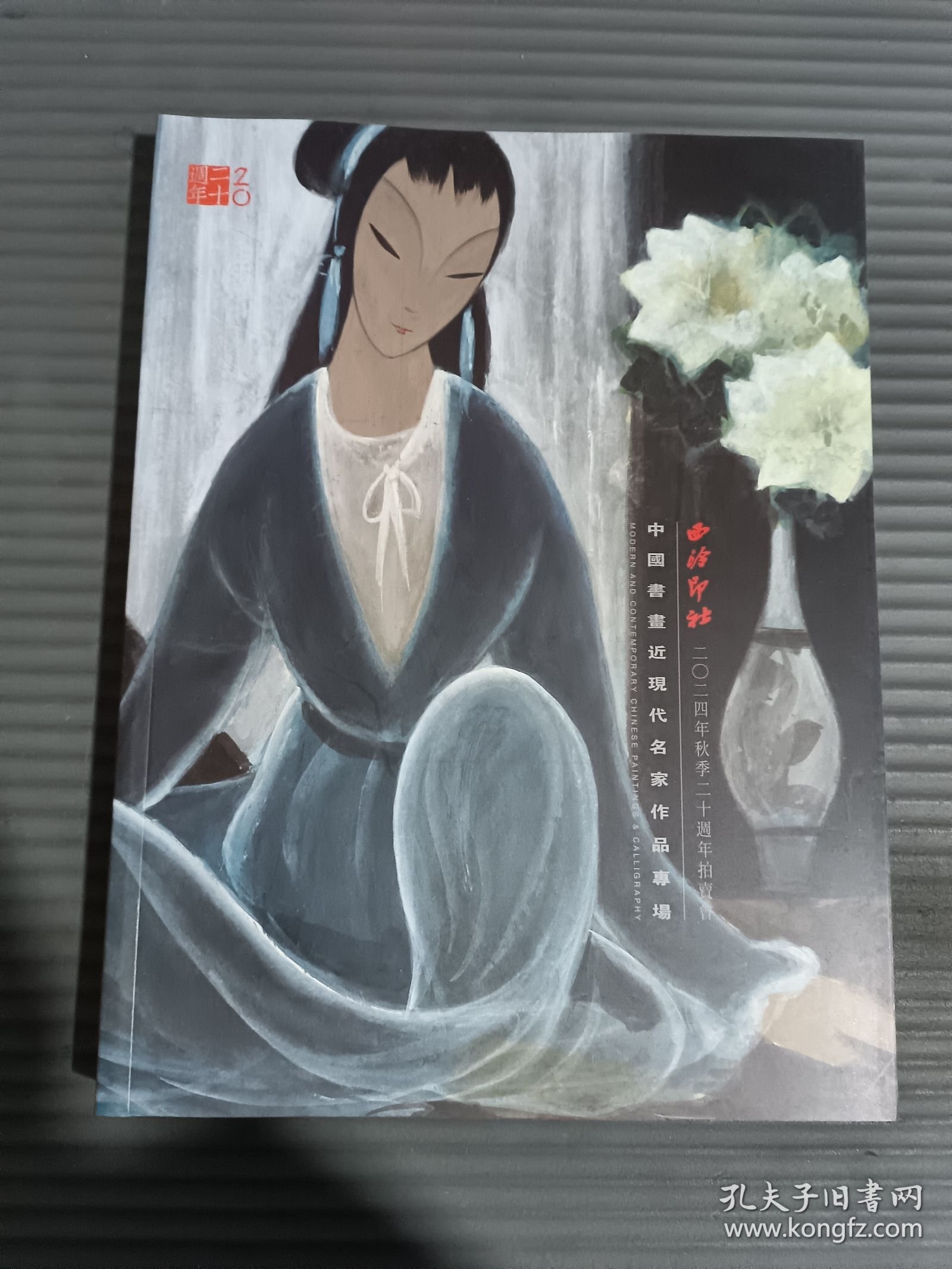 西泠印社 2024年秋季二十周年拍卖会：中国书画近现代名家作品专场.--