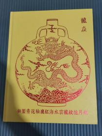 *北京大羿2021年春季拍卖会  龙焱御制青花釉里红海水云龙纹抱月瓶*