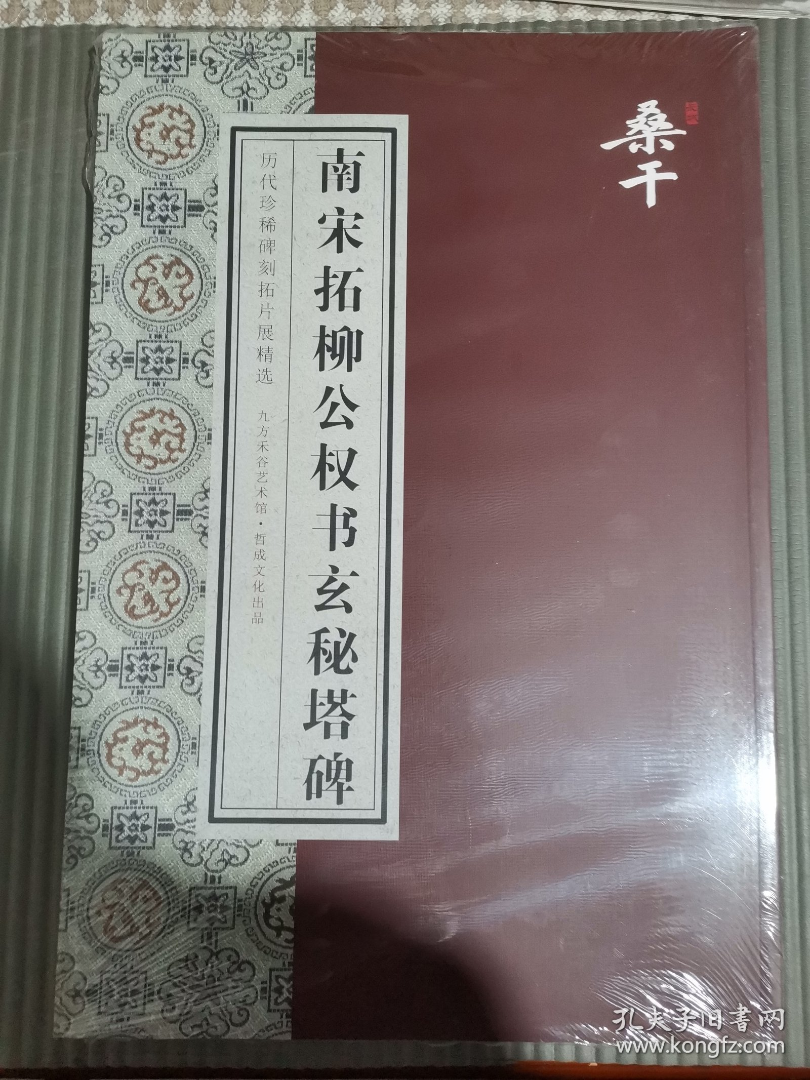 南宋拓柳公权书玄秘塔碑 （四本合售）