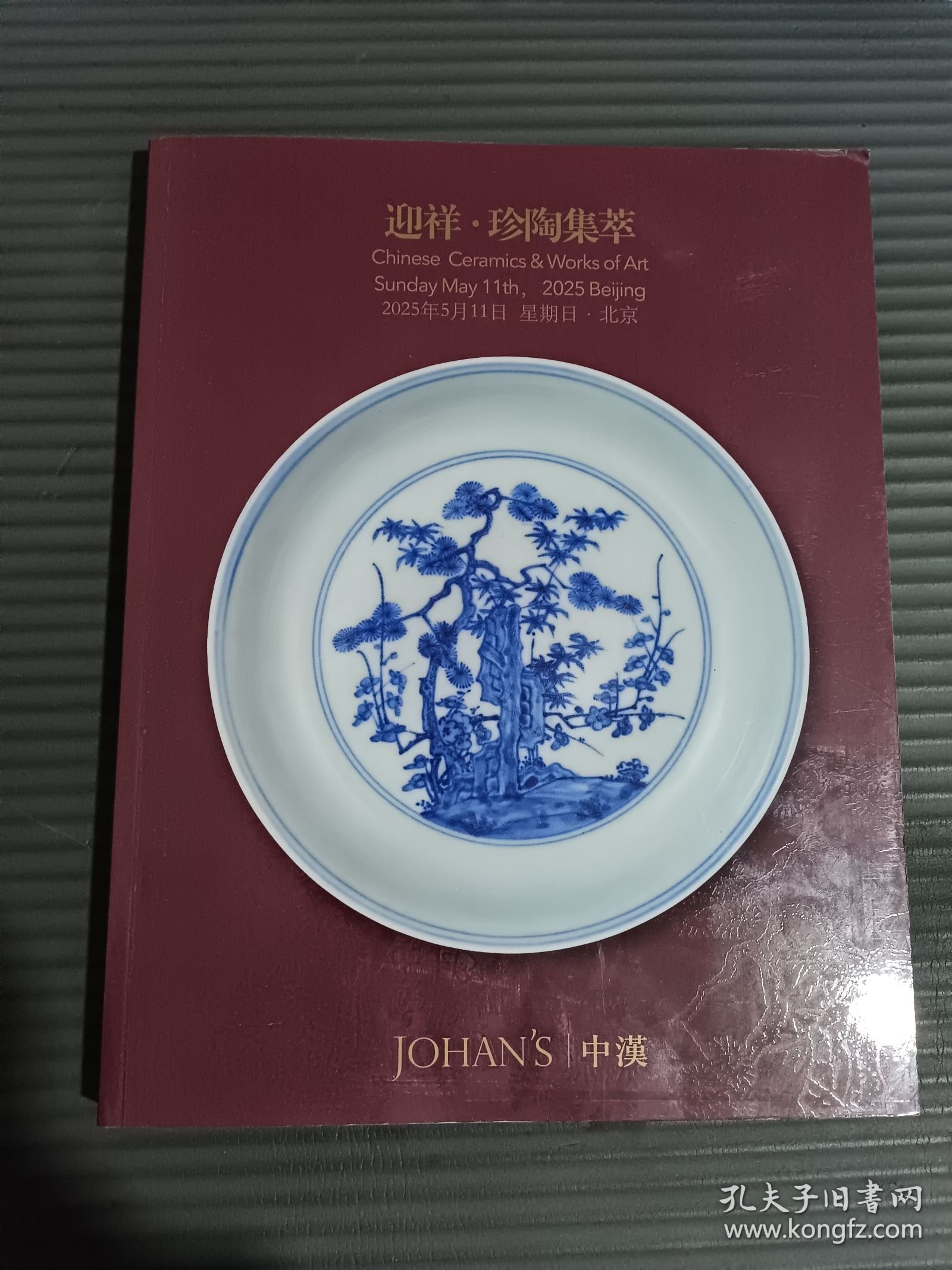北京中汉2025春季拍卖会“迎祥·珍陶集萃”专场.