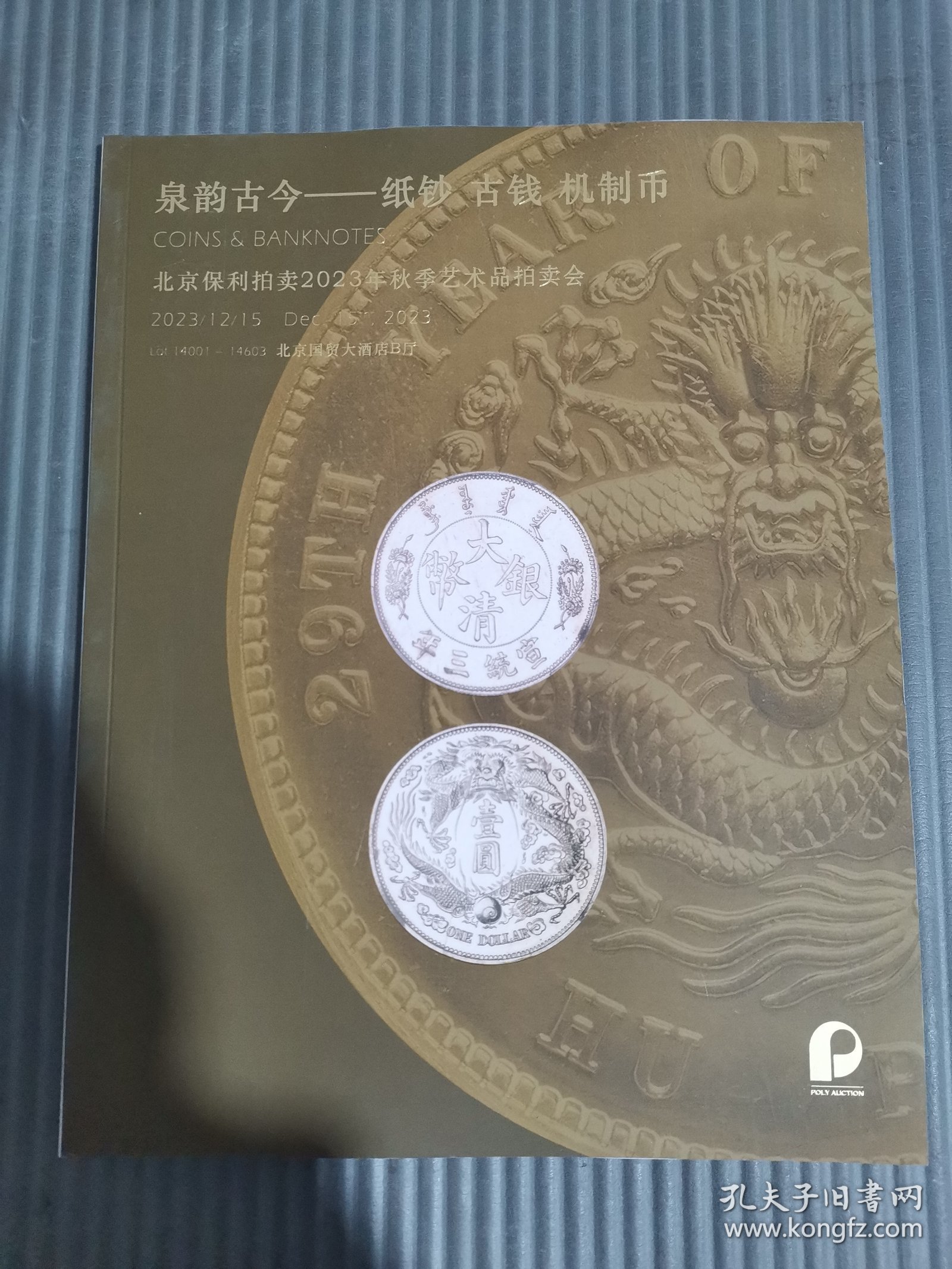 北京保利拍卖2023年秋季艺术品拍卖会 泉韵古今——纸钞 古钱 机制币