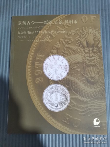 北京保利拍卖2023年秋季艺术品拍卖会 泉韵古今——纸钞 古钱 机制币