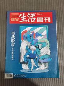 三联生活周刊 再战股市 快牛如何变慢牛 2019年第13期