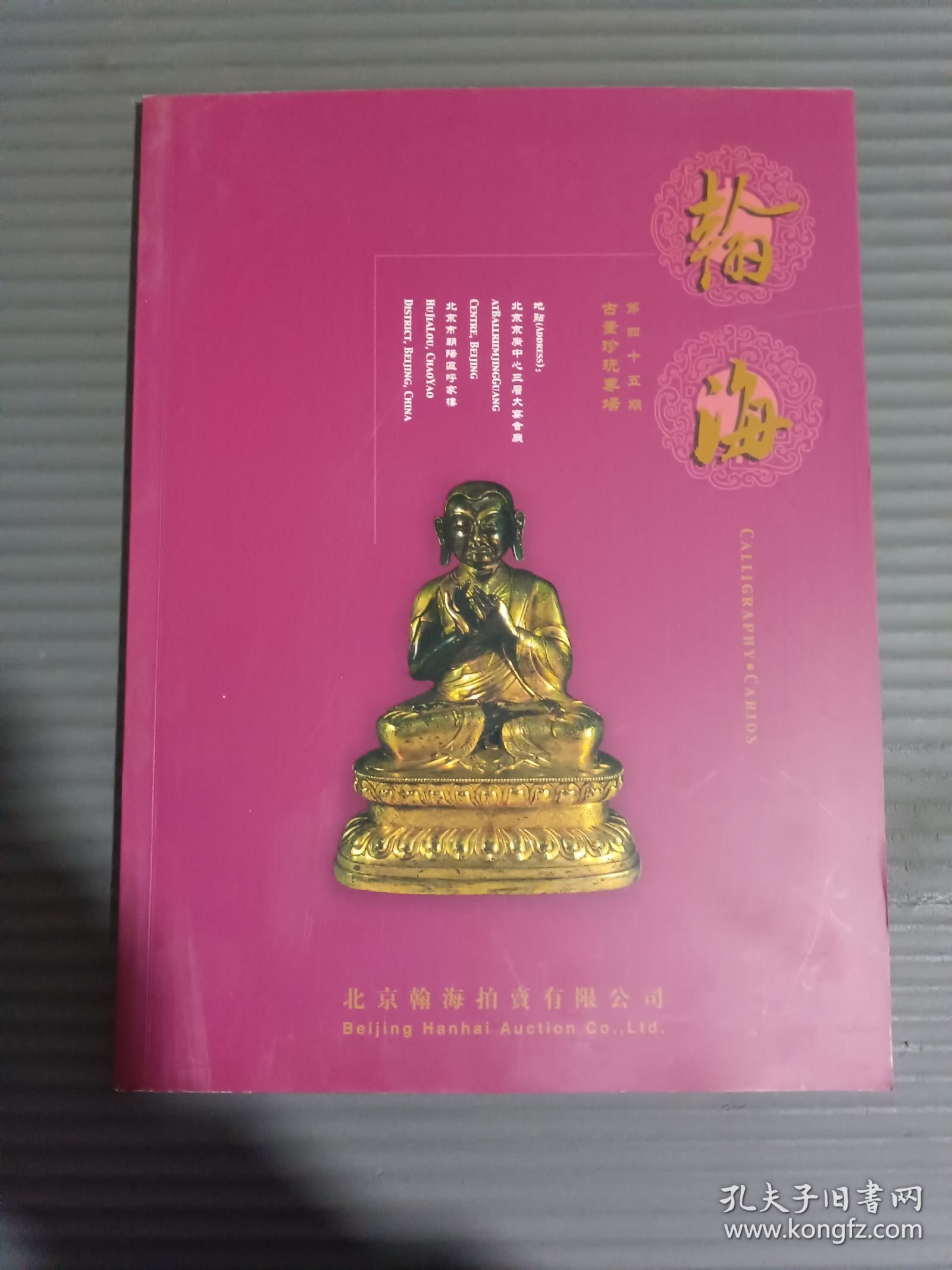翰海第45期拍卖会：古董珍玩专场