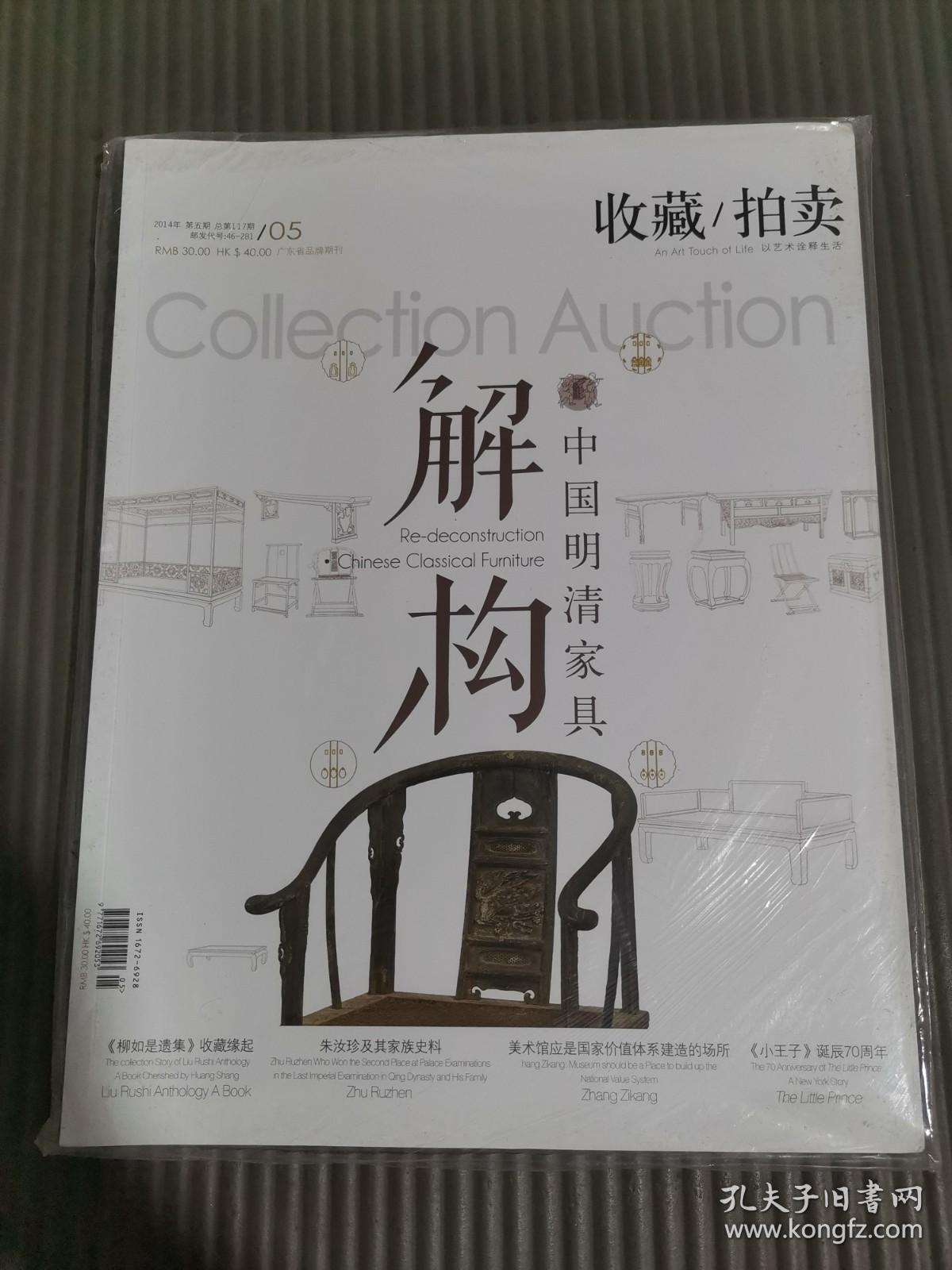 收藏/拍卖2014年 第五期 5 总第117期 中国明清家具解构.-