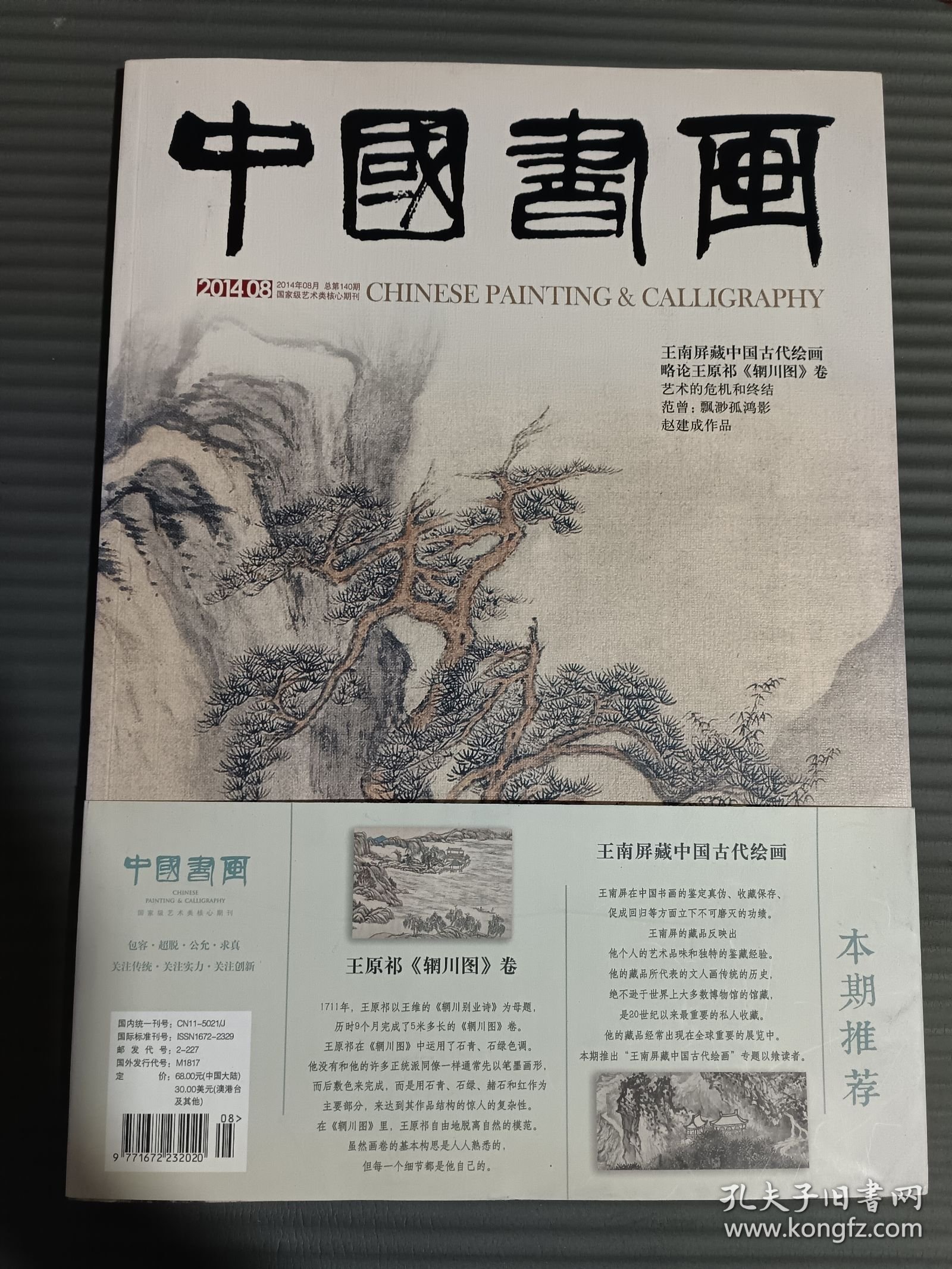 中国书画2014年8月（范曾飘渺孤鸿影）.