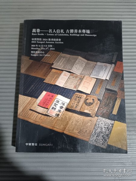 中贸圣佳2024秋季拍卖会 万卷——名人信札 古籍善本专场、