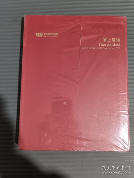 2023年文津阁拍卖 案上瑾瑜（2023年9月24日）（封面有划痕破损）