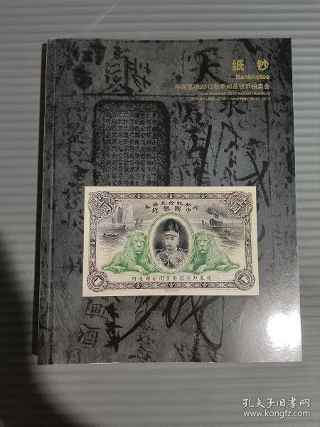 中国嘉德2012秋季邮品钱币拍卖会 纸钞