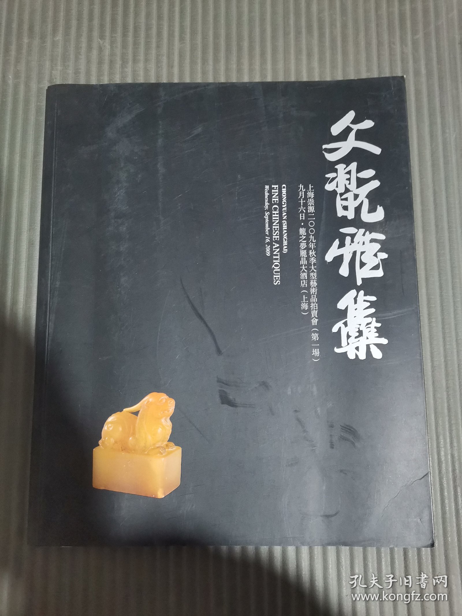 上海崇源2009年秋季大型艺术品拍卖会 第一场 文玩雅集