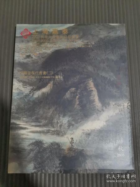 上海嘉泰 2005秋季大型艺术品拍卖会 中国近现代书画(二) (有塑封书皮,成交价笔记)