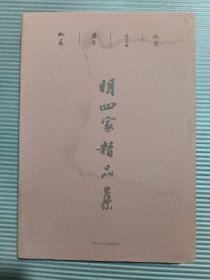 明四家精品集正版精装八开  (函盒封面有水渍)