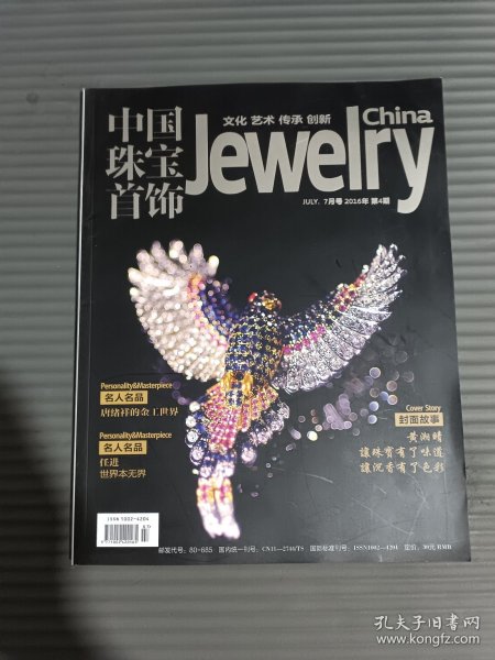 中国珠宝首饰2016年第4期.