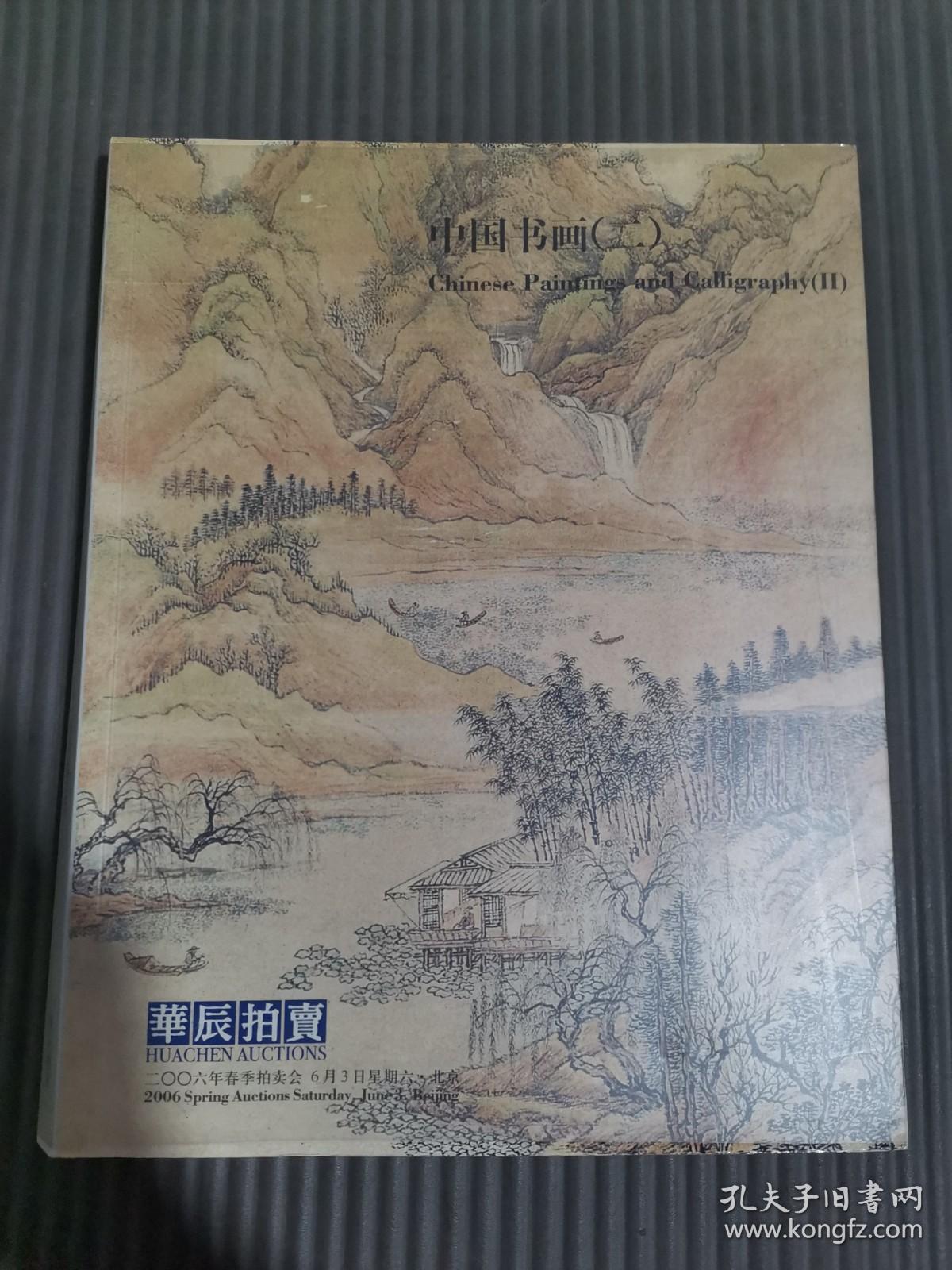 北京华辰 2006年春季拍卖会 中国书画（二）（有自封书皮，成交价笔记）