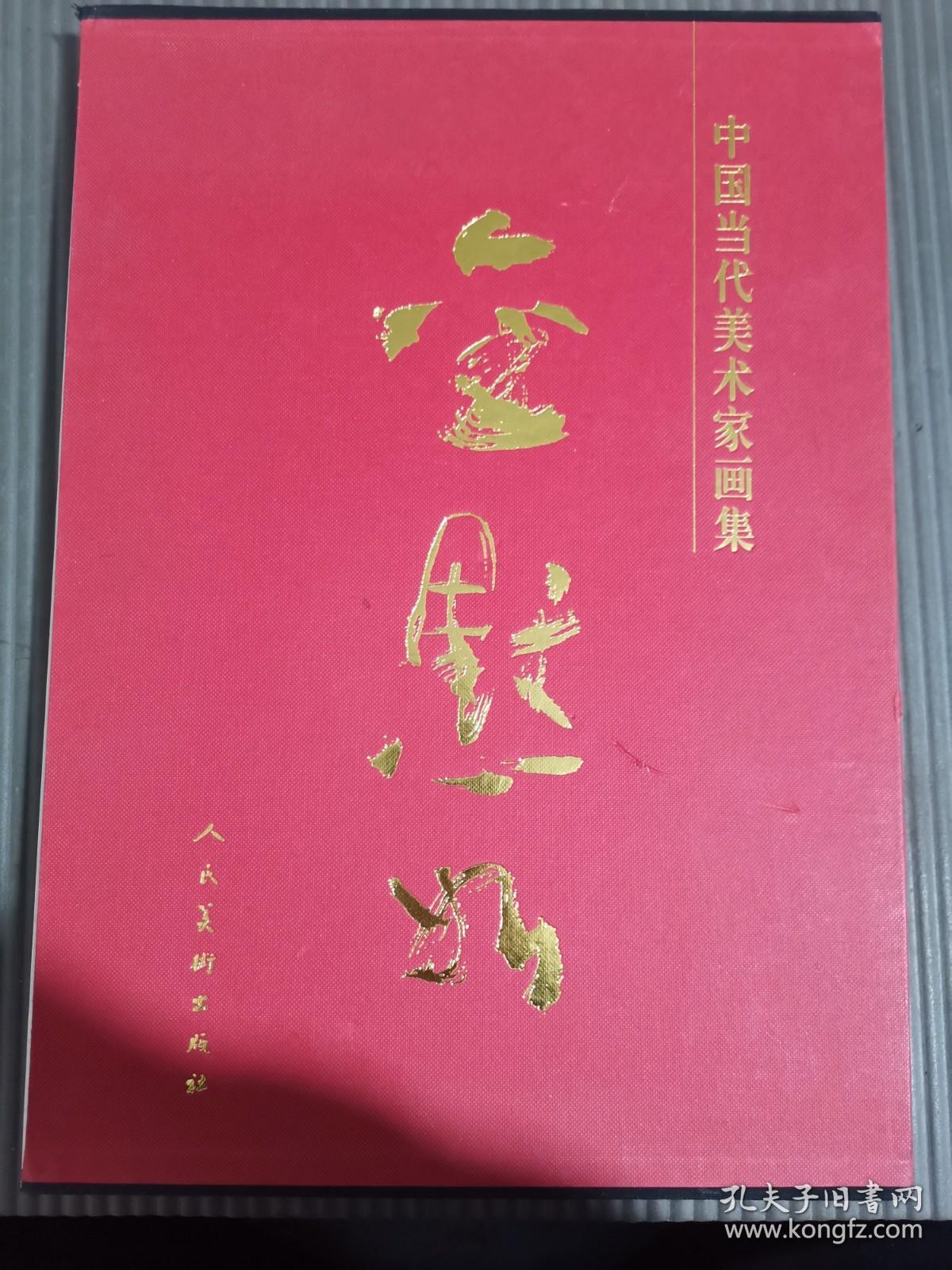 中国当代美术家画集 金默如【8开精装带外盒】