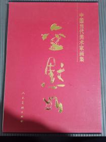 中国当代美术家画集 金默如【8开精装带外盒】