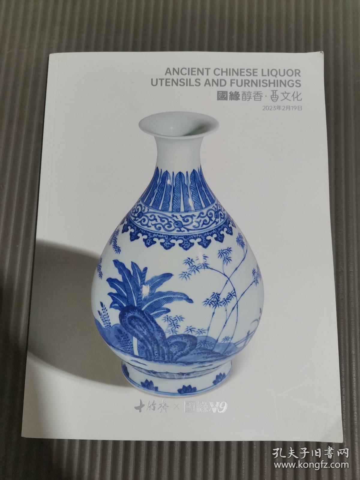 点击查看原图 南京十竹斋2023年春季艺术品拍卖会 国缘醇香酒文化专场.