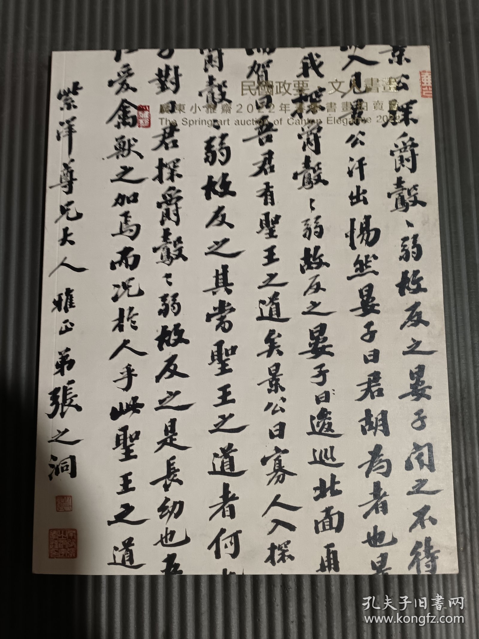 广东小雅斋2022年春季书画拍卖会 民国政要 文人书画*